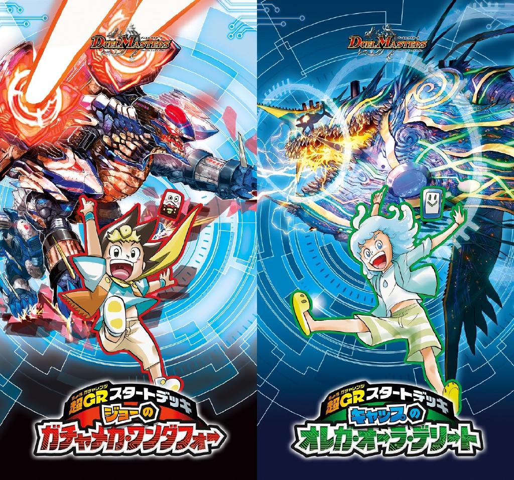 最速シングル販売情報 19年3月16日 土 発売 デュエルマスターズ 超ｇｒスタートデッキ ジョーのガチャメカ ワンダフォー 超ｇｒスタートデッキ キャップのオレガ オーラ デリート 最速シングル販売情報 カードを買う カード通販 トレコロ トレカ
