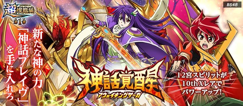 最速シングル販売情報 19年4月27日 土 発売 バトルスピリッツ 超煌臨編 第1章 神話覚醒 アウェイキングサーガ 最速シングル販売情報 カードを買う カード通販 トレコロ トレカシングル販売 買取 最速シングル販売情報 19年4月27日 土 発売 バトルスピリッツ 超煌臨編 第1章 神話覚醒 アウェイキングサーガ 最速シングル販売情報 カードを買う カード通販 トレコロ トレカシングル販売 買取