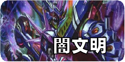 闇文明