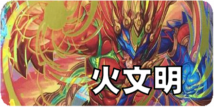 火文明