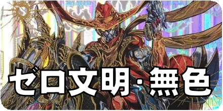 ゼロ文明無色