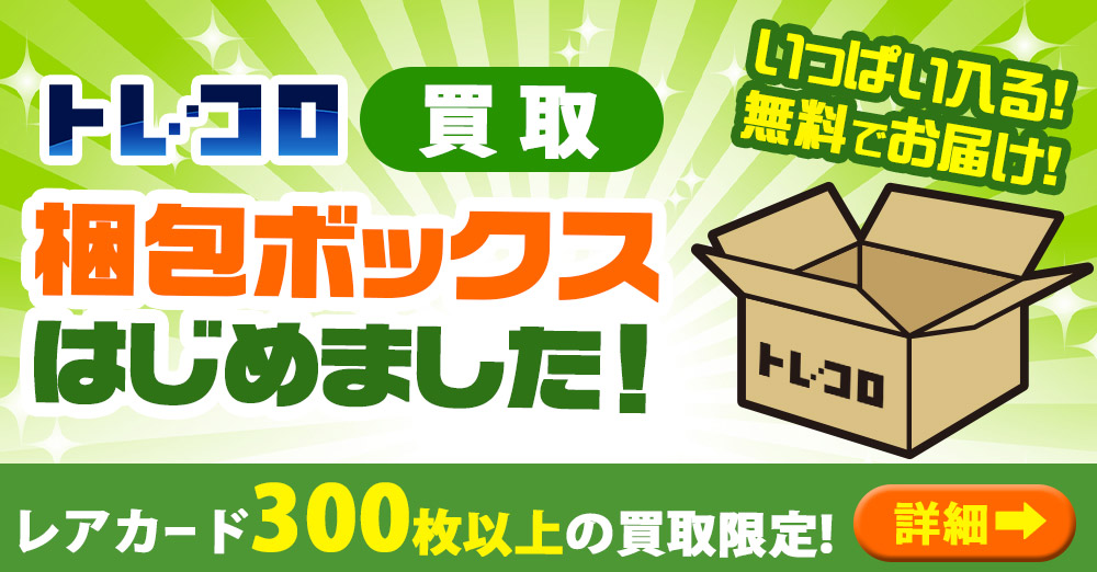 トレカ査定金額1万円以上で査定合計金額10%UPキャンペーン