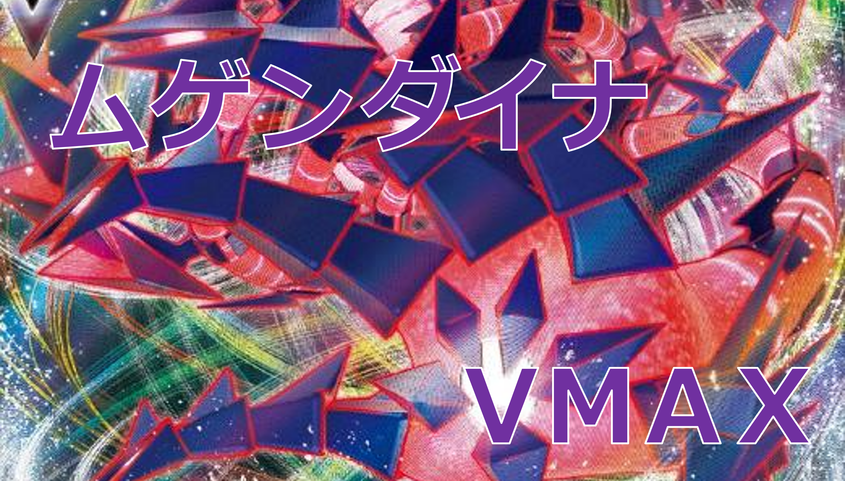 ムゲンダイナVMAX