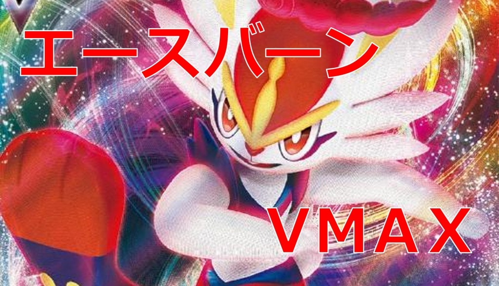 エースバーンVMAX