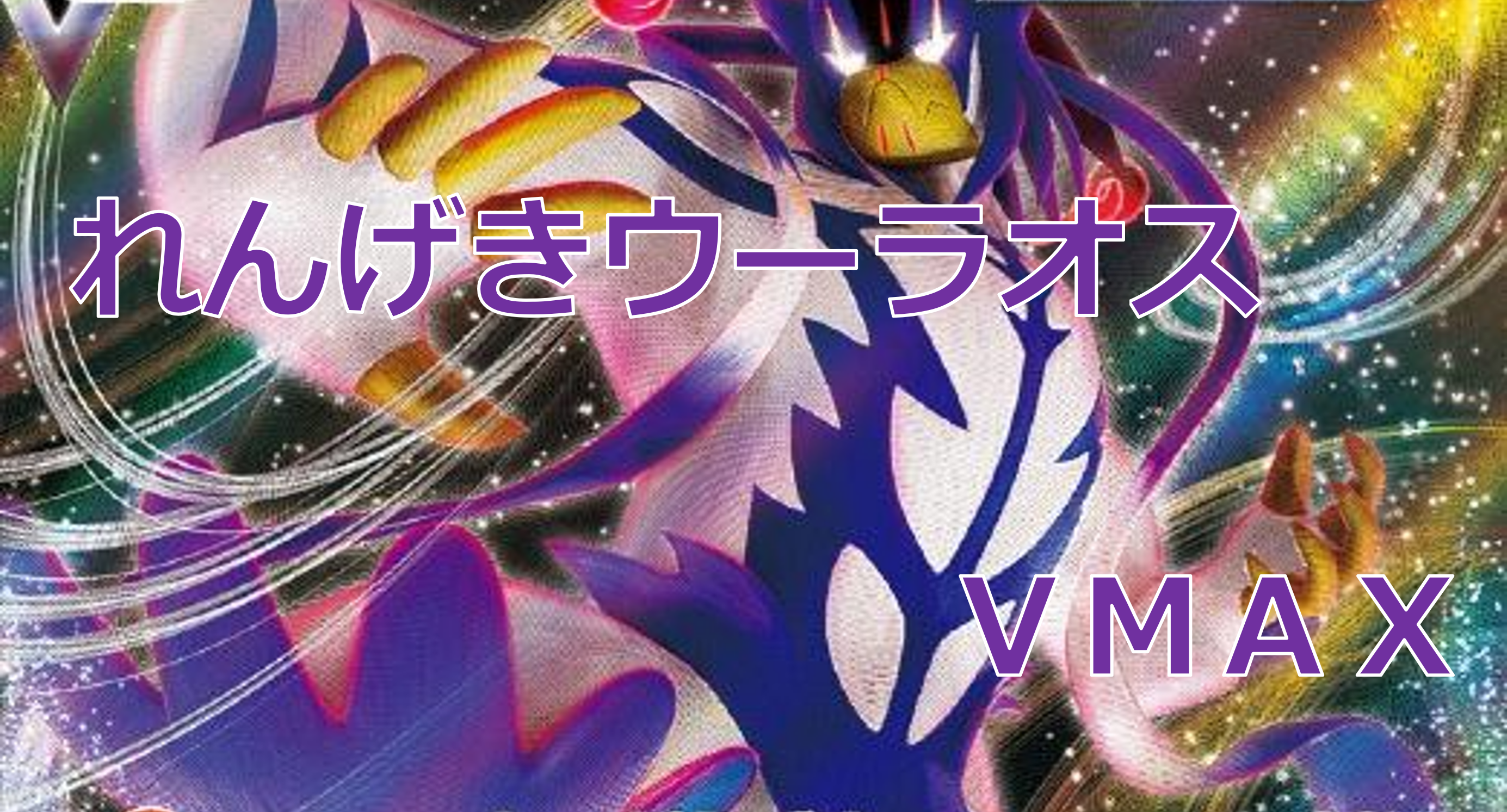 れんげきウーラオスVMAX