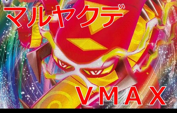 ポケカ デッキレシピ紹介 マルヤクデvmax カードを買う カード通販 トレコロ トレカシングル販売 買取