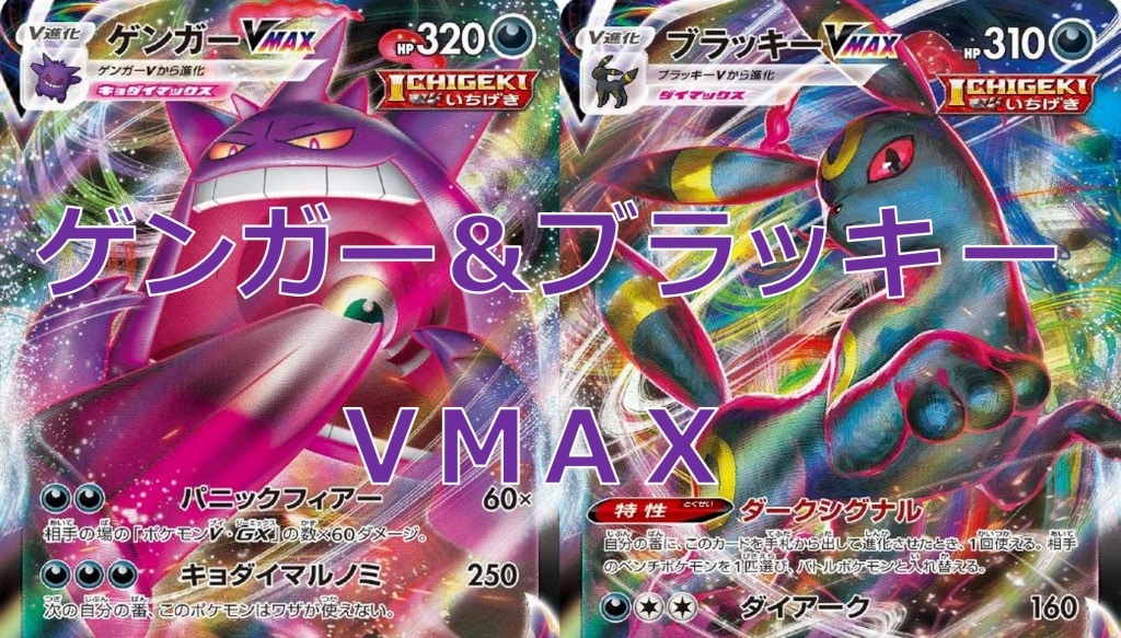 ゲンガーvmax ブラッキーvmax デッキ - goodwillretail.co.th