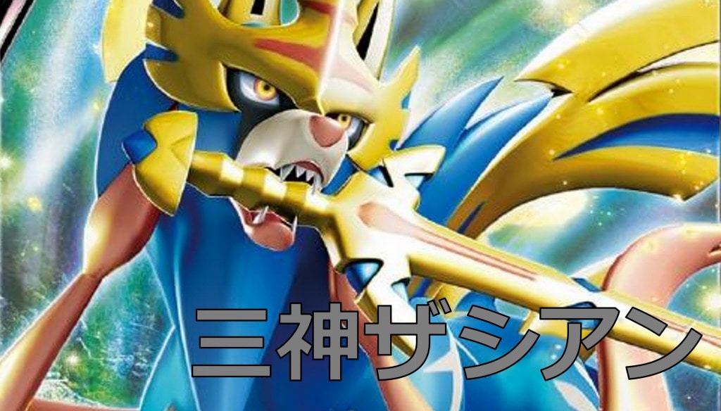 ポケカ デッキレシピ紹介 三神ザシアン カードを買う カード通販 トレコロ トレカシングル販売 買取