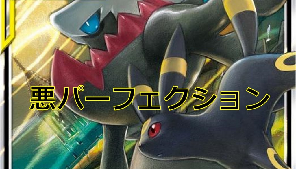 ポケカ デッキレシピ紹介 悪パーフェクション カードを買う カード通販 トレコロ トレカシングル販売 買取 ポケカ デッキレシピ紹介 悪パーフェクション カードを買う カード通販 トレコロ トレカシングル販売 買取