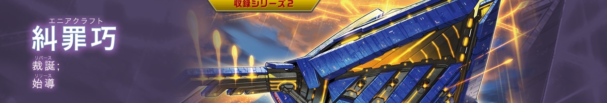 エニアクラフト