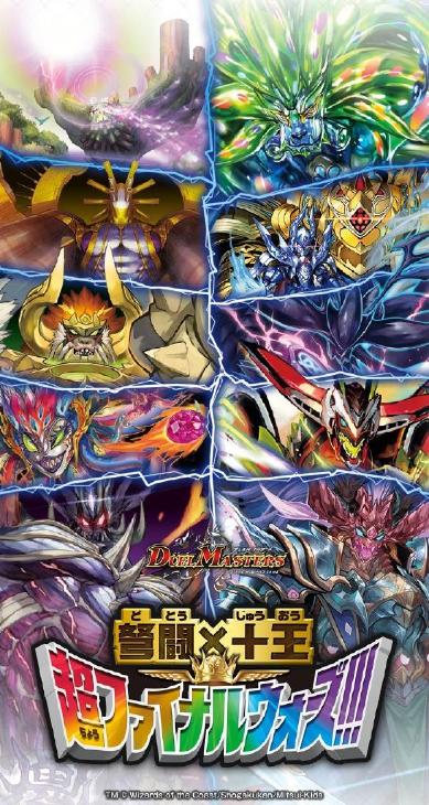 最速シングル発売情報 21年2月日 土 発売 デュエルマスターズ 弩闘 十王超ファイナルウォーズ 最速シングル発売情報 カードを買う カード通販 トレコロ トレカシングル販売 買取