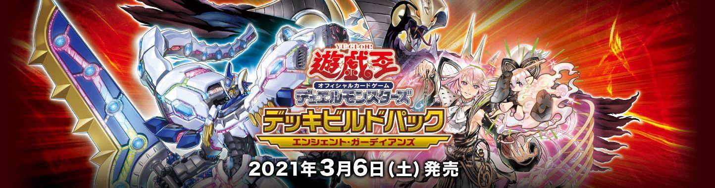 最速シングル発売情報】2021年3月6日（土）発売 遊戯王 デッキ