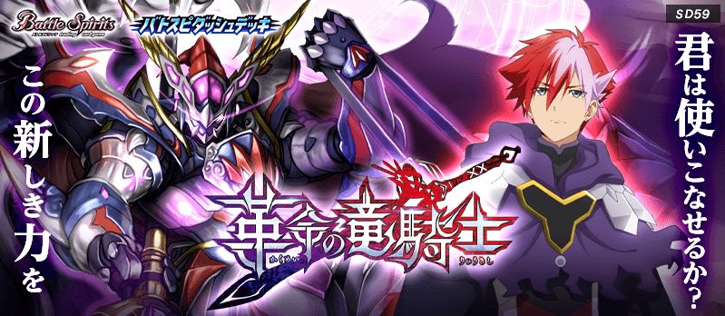 最速シングル発売情報 21年4月24日 土 発売 バトルスピリッツ ダッシュデッキ 革命の竜騎士 最速シングル発売情報 カードを買う カード通販 トレコロ トレカシングル販売 買取 最速シングル発売情報 21年4月24日 土 発売 バトルスピリッツ ダッシュデッキ 革命の竜騎士 最速シングル発売情報 カードを買う カード通販 トレコロ トレカシングル販売 買取