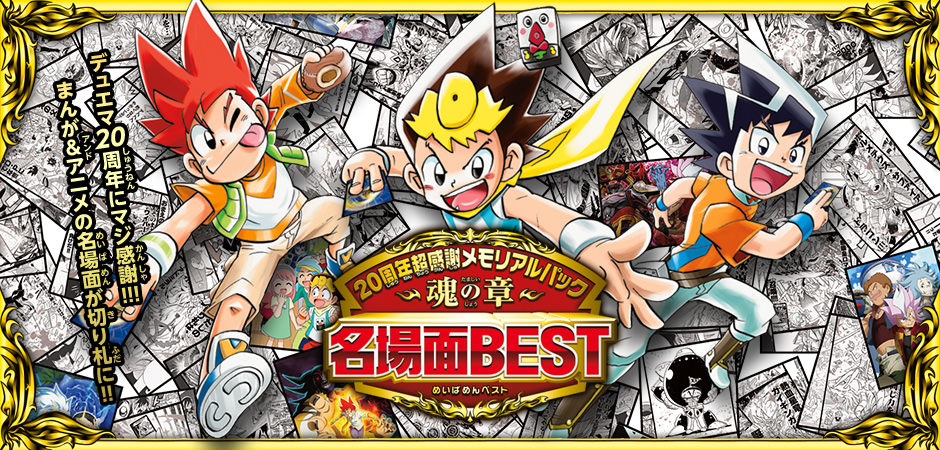 最速シングル発売情報 21年5月22日 土 発売 デュエルマスターズ 周年超感謝メモリアルパック 魂の章 名場面best 最速シングル発売情報 カードを買う カード通販 トレコロ トレカシングル販売 買取