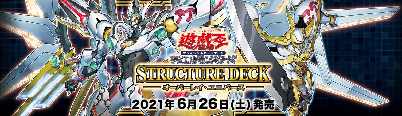 最速シングル発売情報 21年6月26日 土 発売 遊戯王 ストラクチャーデッキ オーバーレイ ユニバース 最速シングル発売情報 カードを買う カード通販 トレコロ トレカシングル販売 買取 最速シングル発売情報 21年6月26日 土 発売 遊戯王 ストラクチャーデッキ オーバーレイ ユニバース 最速シングル発売情報 カードを買う カード通販 トレコロ トレカシングル販売 買取