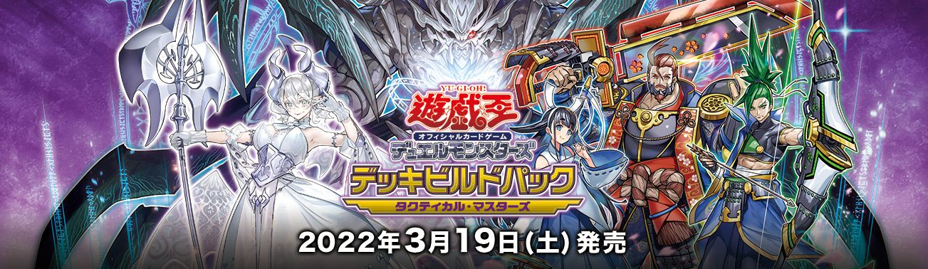 最速シングル発売情報】2022年3月19日（土）発売 遊戯王 デッキ
