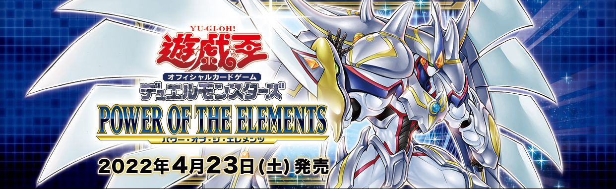 遊戯王 POWER OF THE ELEMENTS パワー・オブ・ジ・エレメンツ