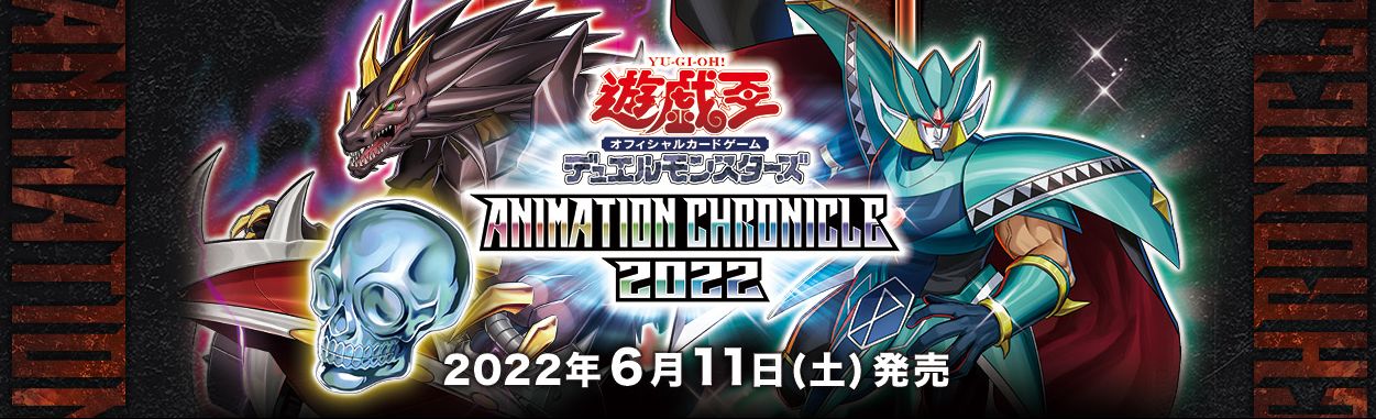 遊戯王OCG アニメーションクロニクル2022