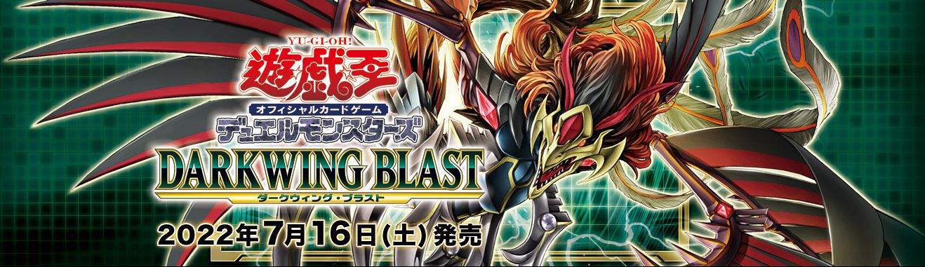 遊戯王　DARKWING BLAST