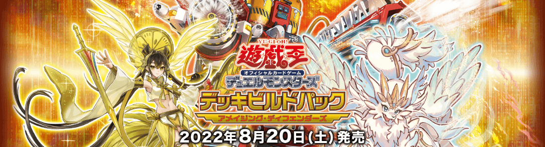 最速シングル発売情報】2022年8月20日（土）発売 遊戯王「デッキ