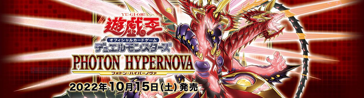 新品 15box 遊戯王OCG PHOTON HYPERNOVA 新弾