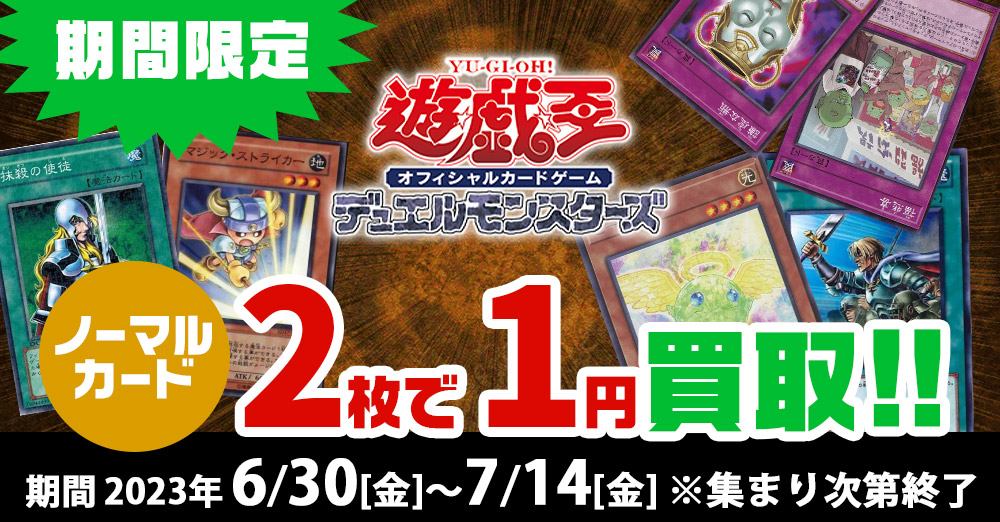 遊戯王ノーマル2枚1円買取