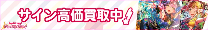 バンドリ!ガールズバンドパーティ!サインカード高価買取中