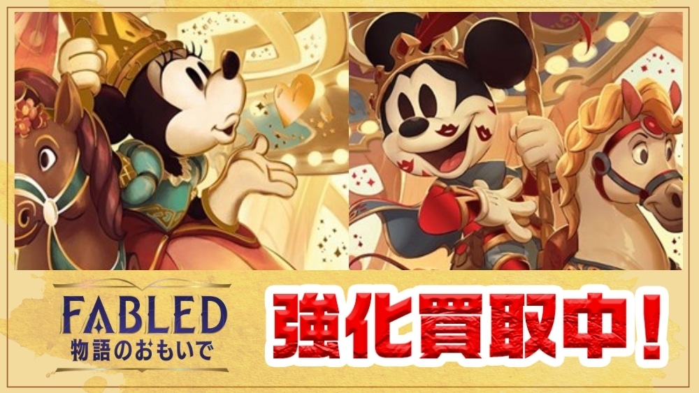 FABLED 買取!