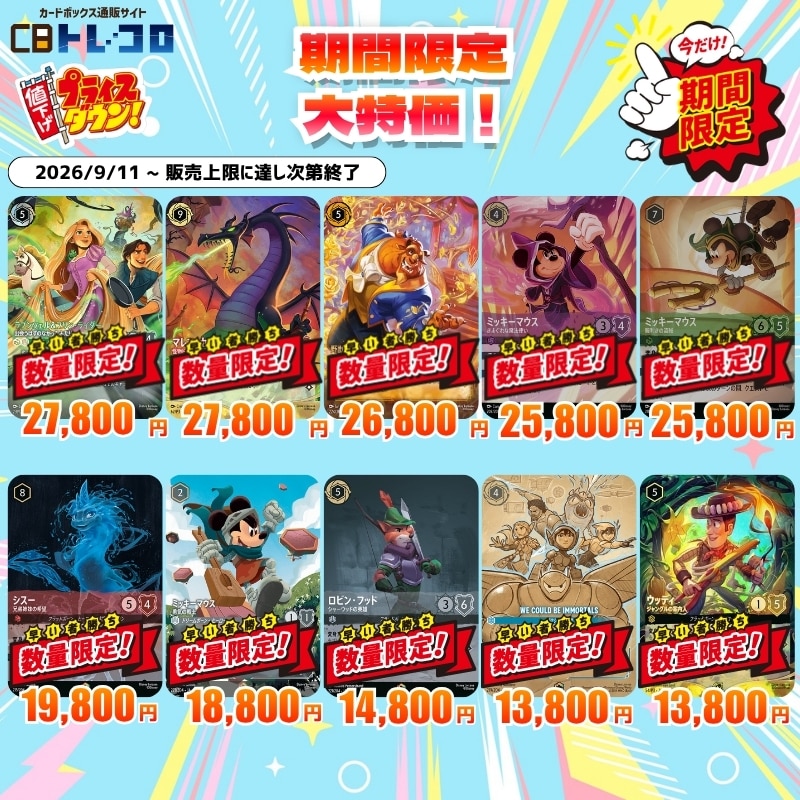 期間限定 大特価②