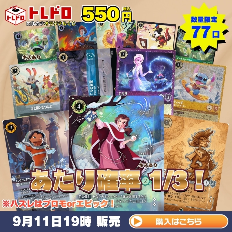 ロルカナ】9/11発売!トレドロ550円クジ!!: カードを買う/ カード