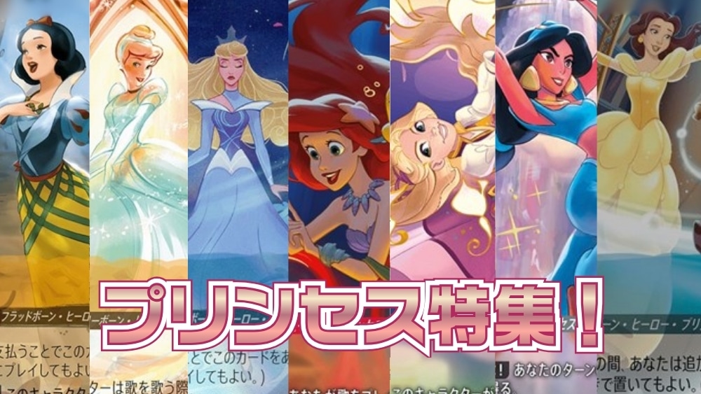 プリンセス特集!