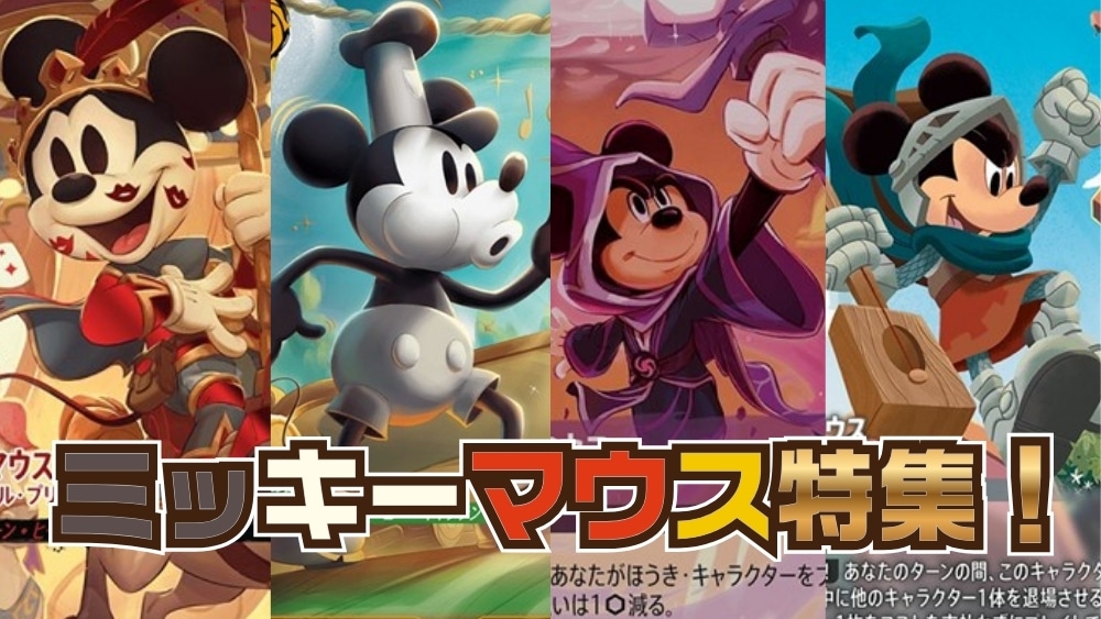 ミッキーマウス特集！