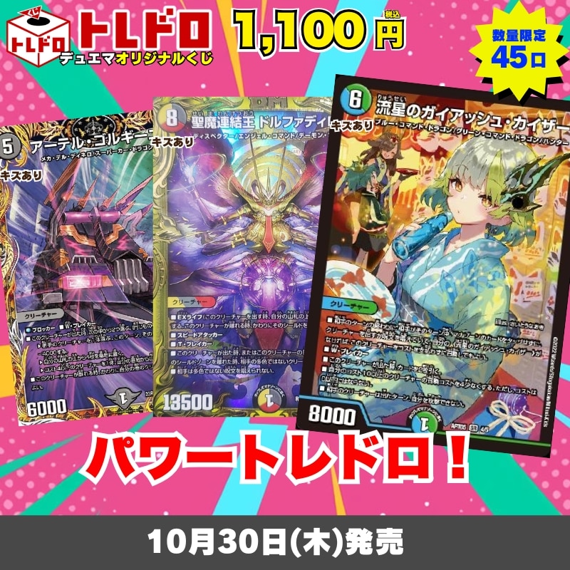 デュエマトレドロ　10月30日発売