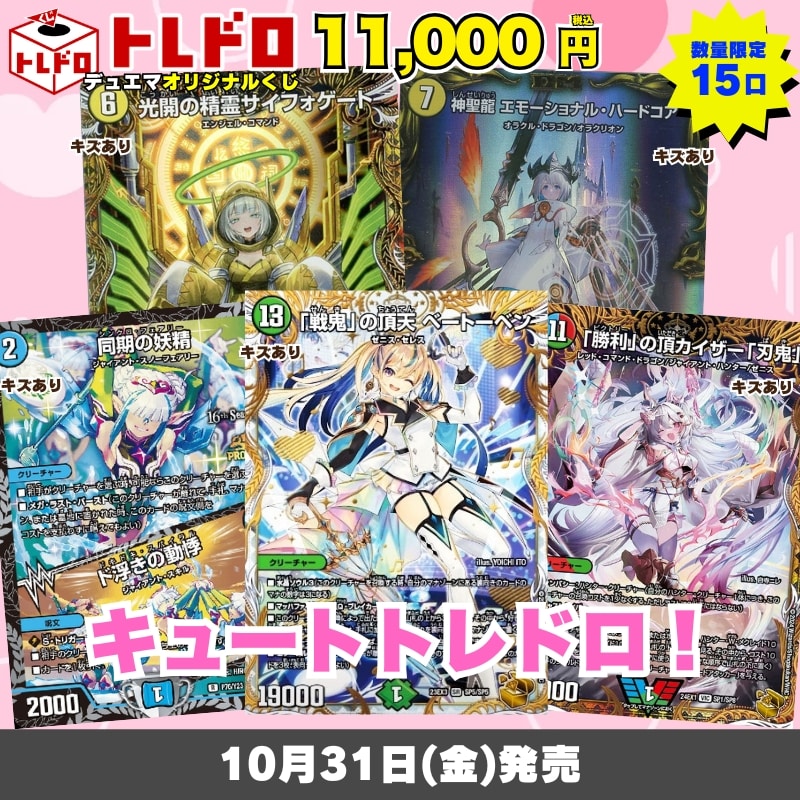 デュエマトレドロ　10月31日発売
