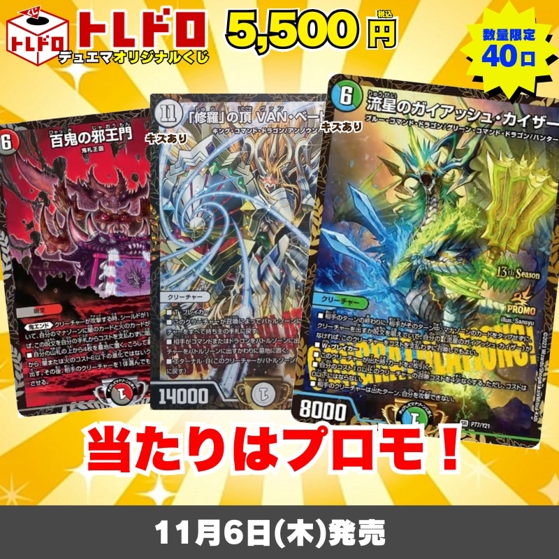 デュエマトレドロ　11月6日発売
