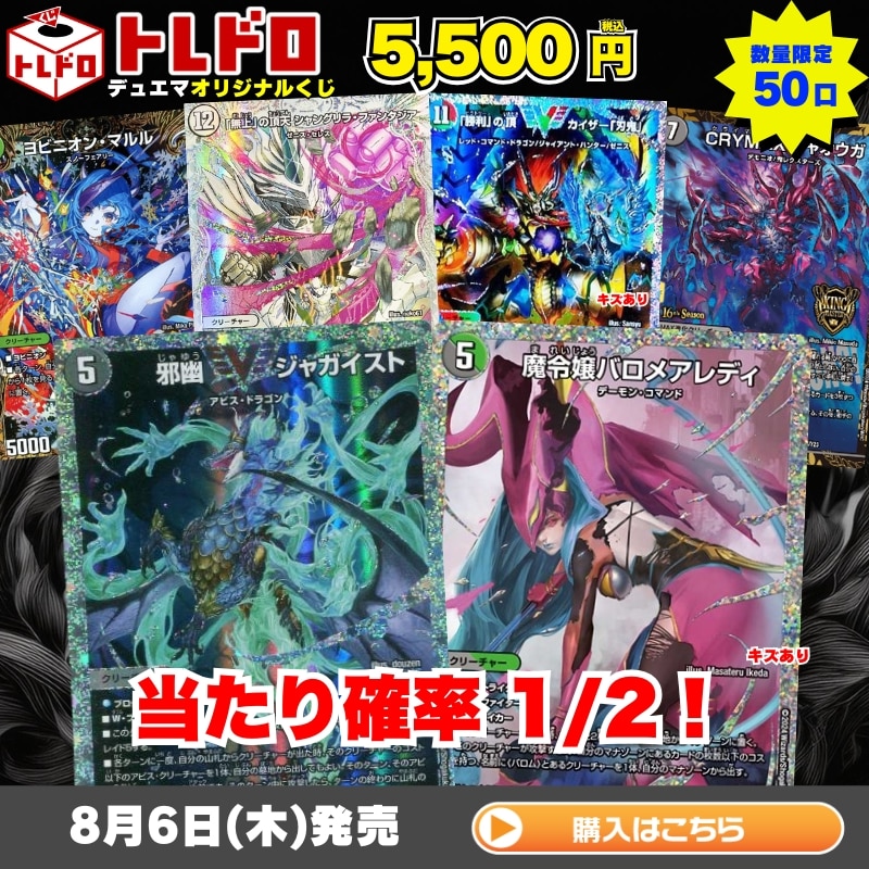 デュエルマスターズ】8月6日発売！5500円トレドロ！！: カードを買う