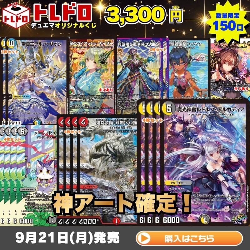 デュエルマスターズ】9月21日発売！トレドロ3300円くじ！！: カードを