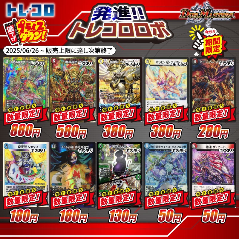 デュエルマスターズ　特価販売