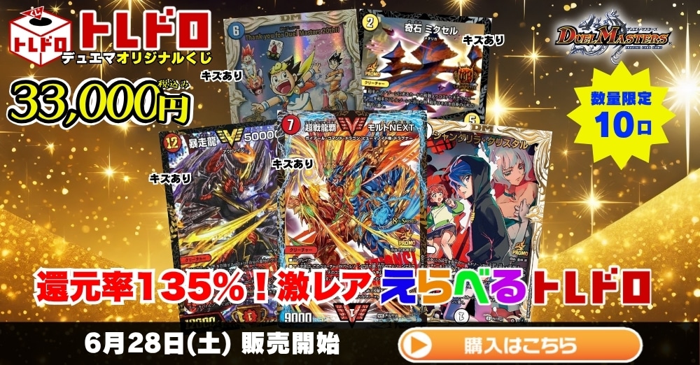 デュエルマスターズ】6月28日発売！えらべるトレドロ33,000円