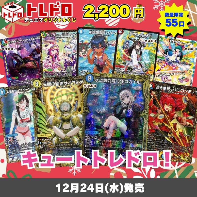 デュエマトレドロ12/24発売分はこちら