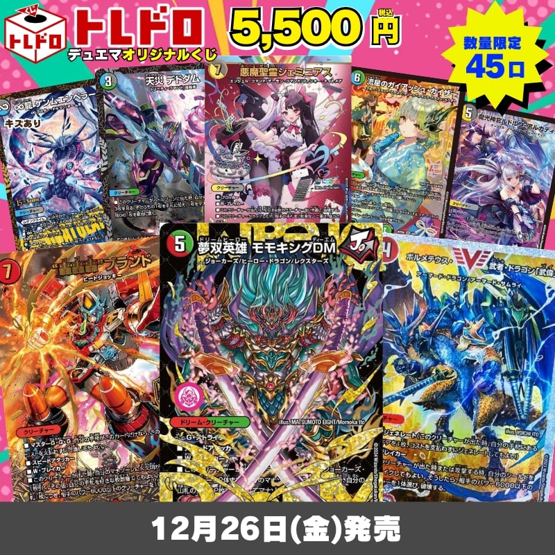 デュエマトレドロ12/26発売分はこちら