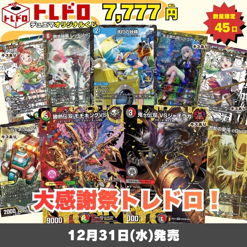 デュエマトレドロ12/31発売分はこちら