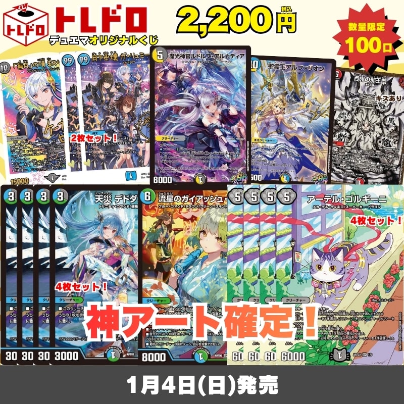 デュエマトレドロ1/4発売分はこちら