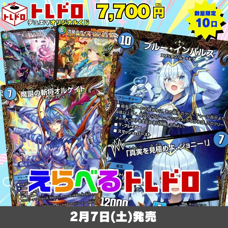 デュエマトレドロ2/7発売分はこちら