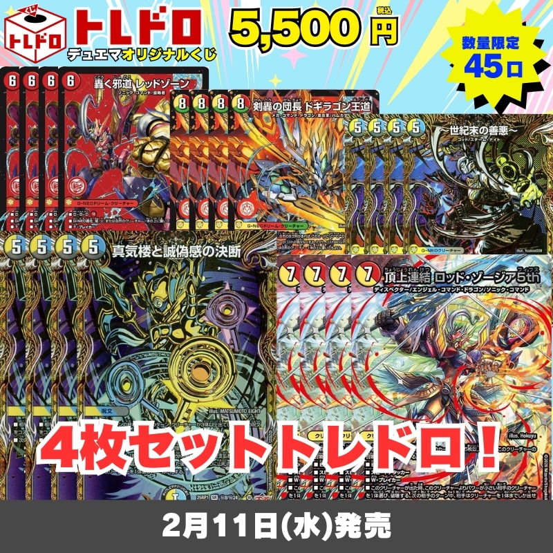 デュエマトレドロ2/11発売分はこちら