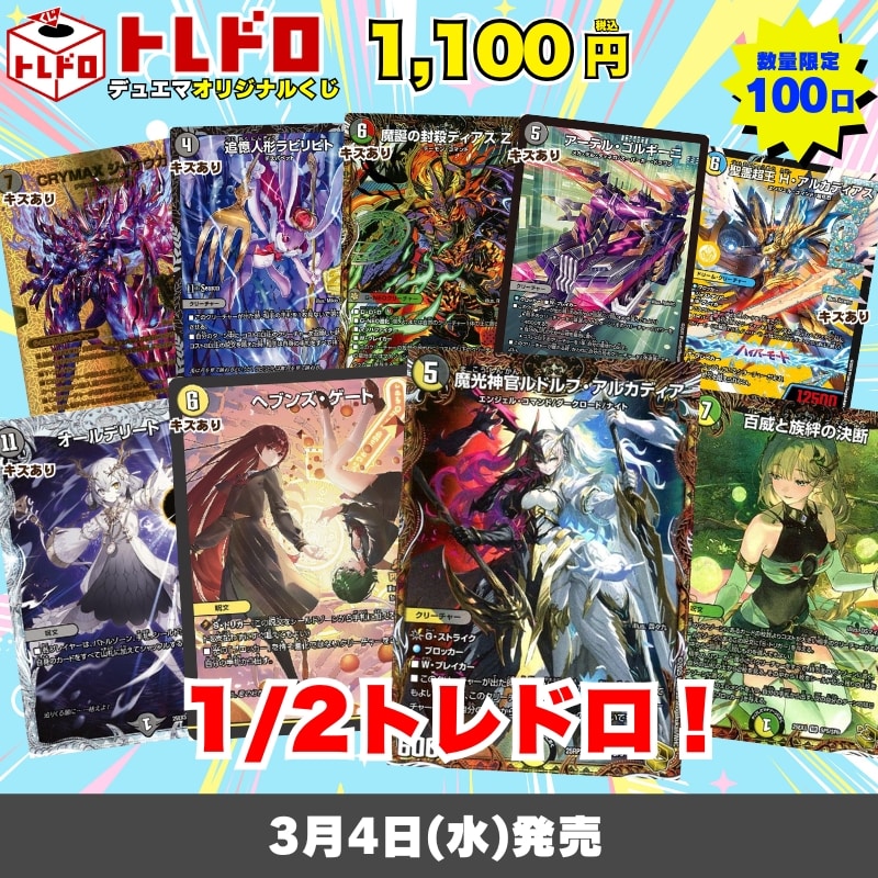 デュエマトレドロ3/4発売分はこちら