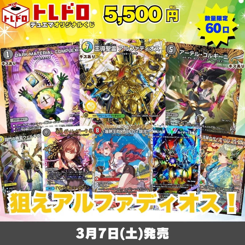デュエマトレドロ3/7発売分はこちら