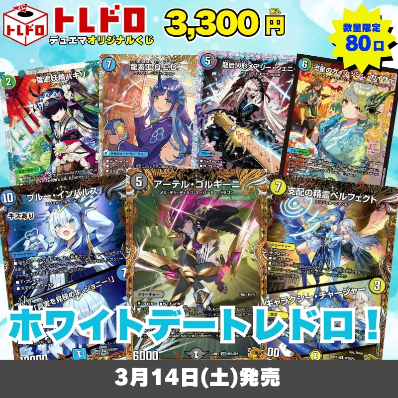 デュエマトレドロ3/14発売分はこちら