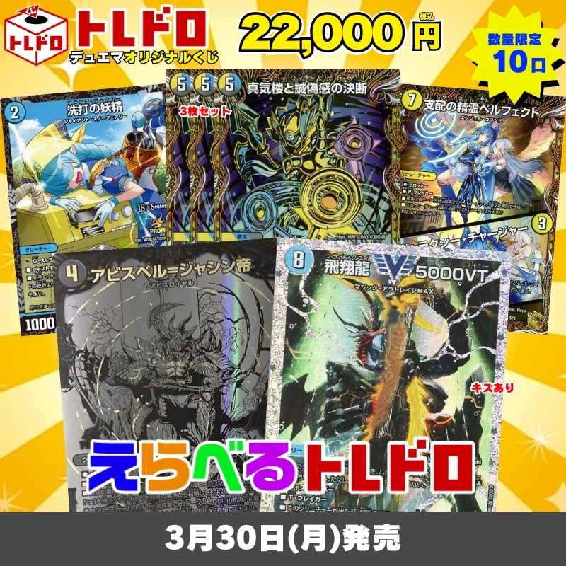 デュエマトレドロ3/30発売分はこちら