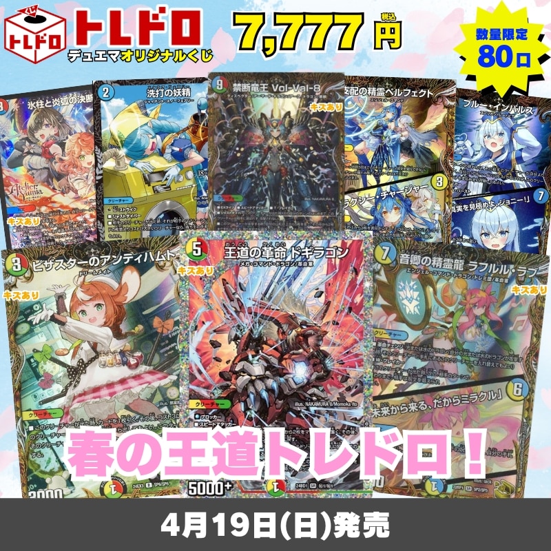 デュエマトレドロ4/19発売分はこちら